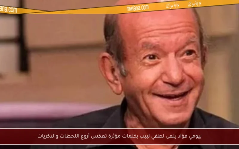 بيومي فؤاد ينعى لطفي لبيب بكلمات مؤثرة تعكس أروع اللحظات والذكريات