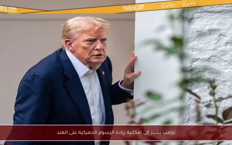 ترامب يشير إلى إمكانية زيادة الرسوم الجمركية على الهند