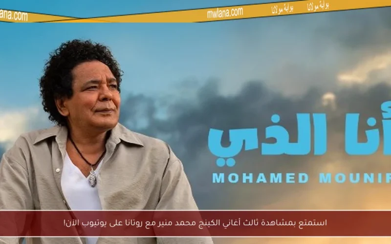 استمتع بمشاهدة ثالث أغاني الكينج محمد منير مع روتانا على يوتيوب الآن!