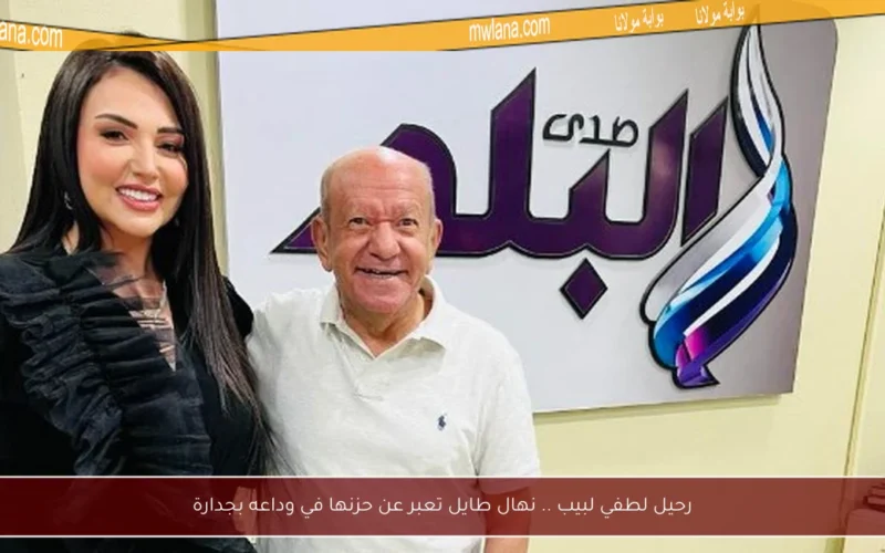 رحيل لطفي لبيب .. نهال طايل تعبر عن حزنها في وداعه بجدارة