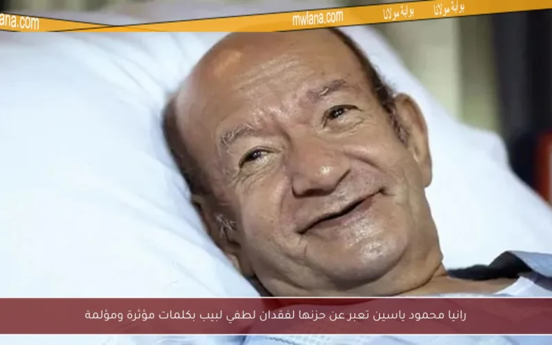 رانيا محمود ياسين تعبر عن حزنها لفقدان لطفي لبيب بكلمات مؤثرة ومؤلمة