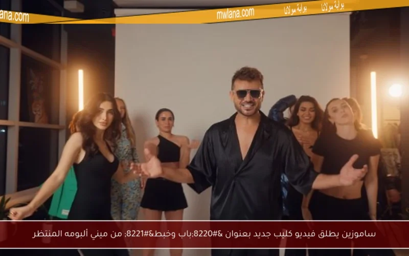 ساموزين يطلق فيديو كليب جديد بعنوان “باب وخبط” من ميني ألبومه المنتظر