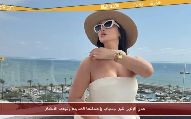 هدي الإتربي تثير الإعجاب بإطلالتها الجديدة وتجذب الأنظار
