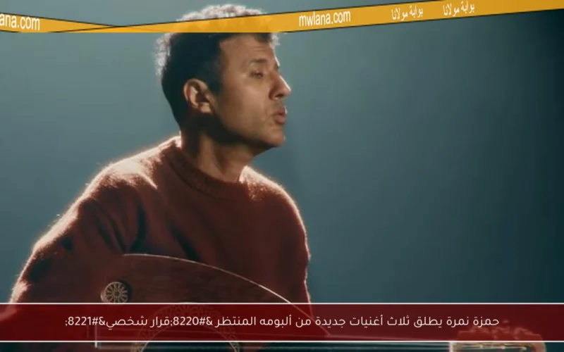 حمزة نمرة يطلق ثلاث أغنيات جديدة من ألبومه المنتظر “قرار شخصي”