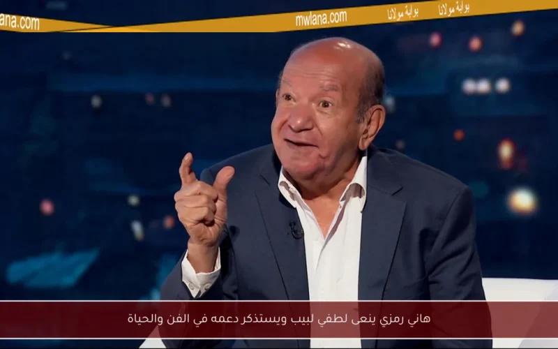 هاني رمزي ينعى لطفي لبيب ويستذكر دعمه في الفن والحياة
