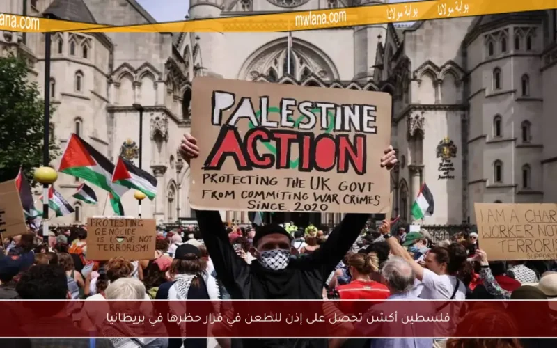 فلسطين أكشن تحصل على إذن للطعن في قرار حظرها في بريطانيا