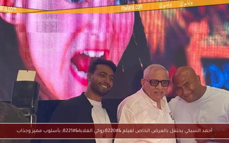أحمد السبكي يحتفل بالعرض الخاص لفيلم “روكي الغلابة” بأسلوب مميز وجذاب