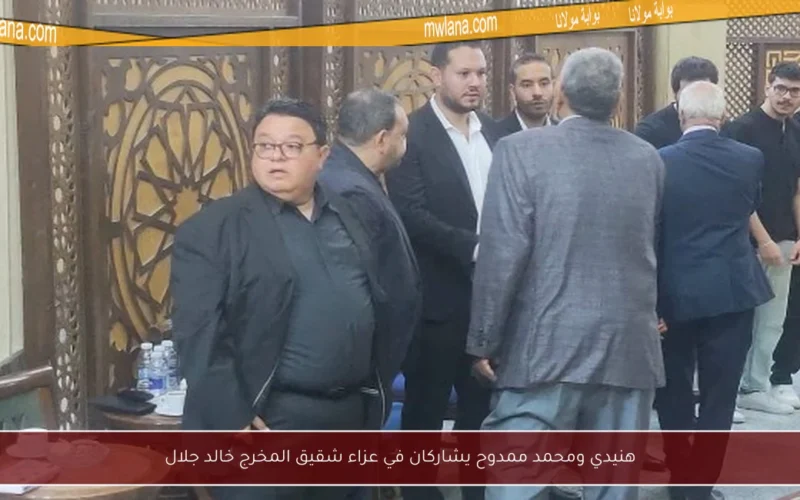 هنيدي ومحمد ممدوح يشاركان في عزاء شقيق المخرج خالد جلال