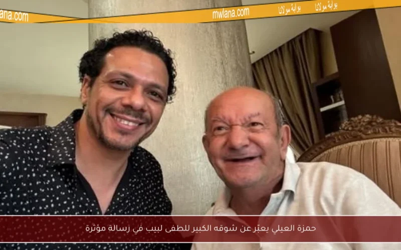 حمزة العيلي يعبّر عن شوقه الكبير للطفى لبيب في رسالة مؤثرة