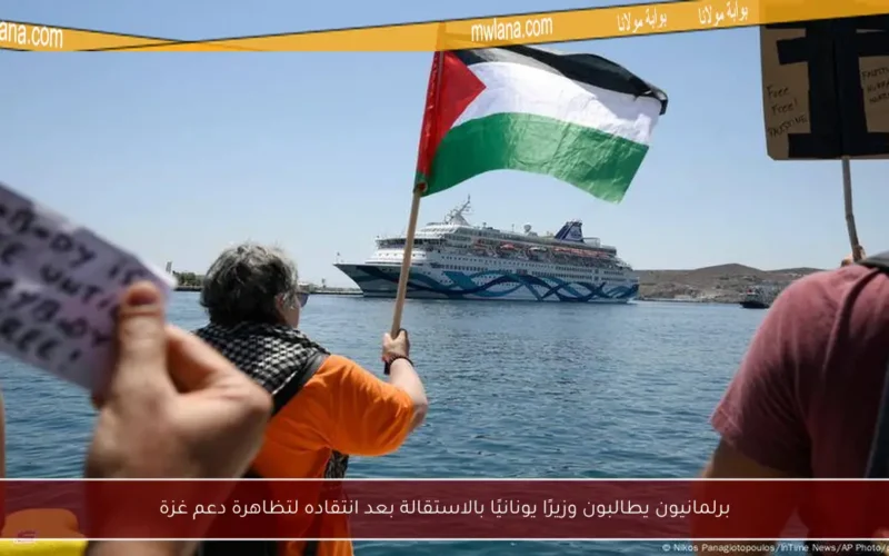 برلمانيون يطالبون وزيرًا يونانيًا بالاستقالة بعد انتقاده لتظاهرة دعم غزة