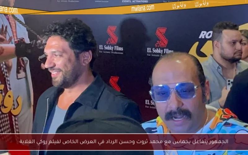 الجمهور يتفاعل بحماس مع محمد ثروت وحسن الرداد في العرض الخاص لفيلم روكي الغلابة