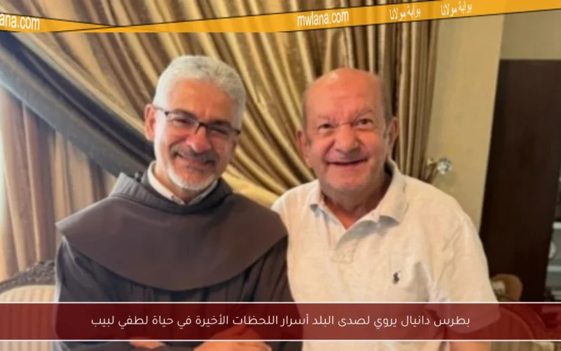 بطرس دانيال يروي لصدى البلد أسرار اللحظات الأخيرة في حياة لطفي لبيب