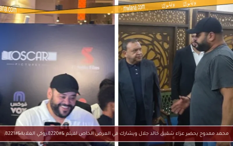 محمد ممدوح يحضر عزاء شقيق خالد جلال ويشارك في العرض الخاص لفيلم “روكي الغلابة”