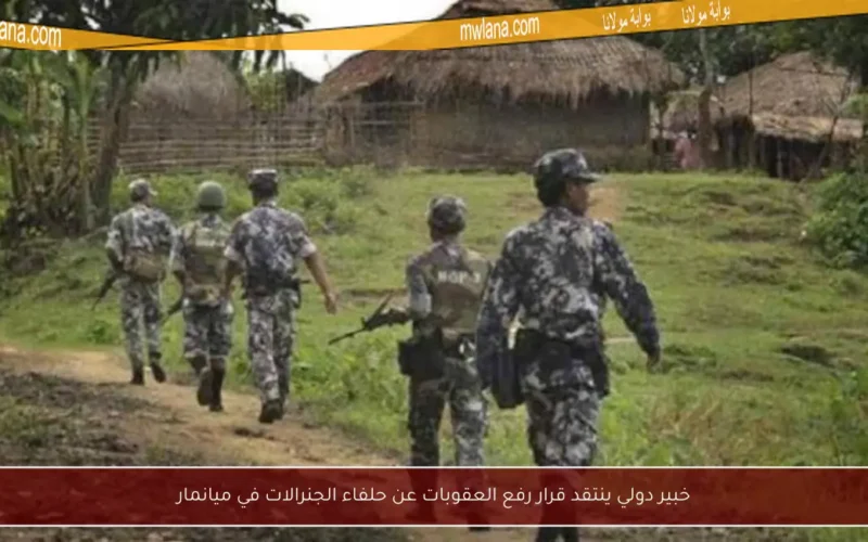 خبير دولي ينتقد قرار رفع العقوبات عن حلفاء الجنرالات في ميانمار