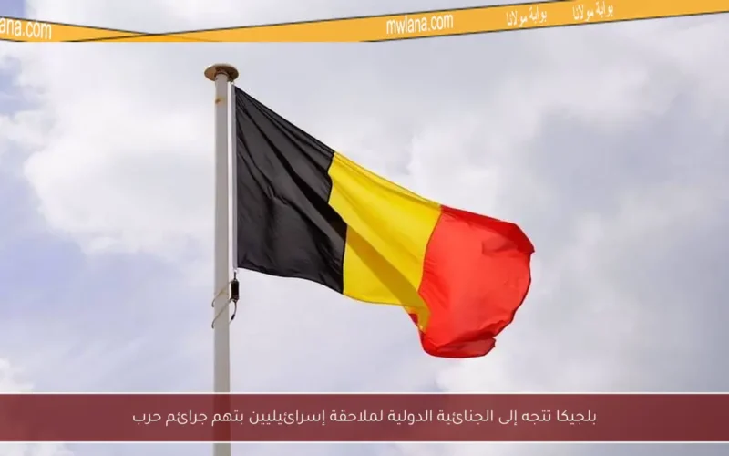 بلجيكا تتجه إلى الجنائية الدولية لملاحقة إسرائيليين بتهم جرائم حرب