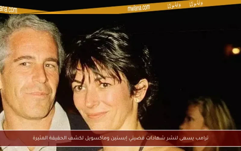 ترامب يسعى لنشر شهادات قضيتي إبستين وماكسويل لكشف الحقيقة المثيرة
