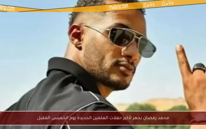 محمد رمضان يجهز لأكبر حفلات العلمين الجديدة يوم الخميس المقبل