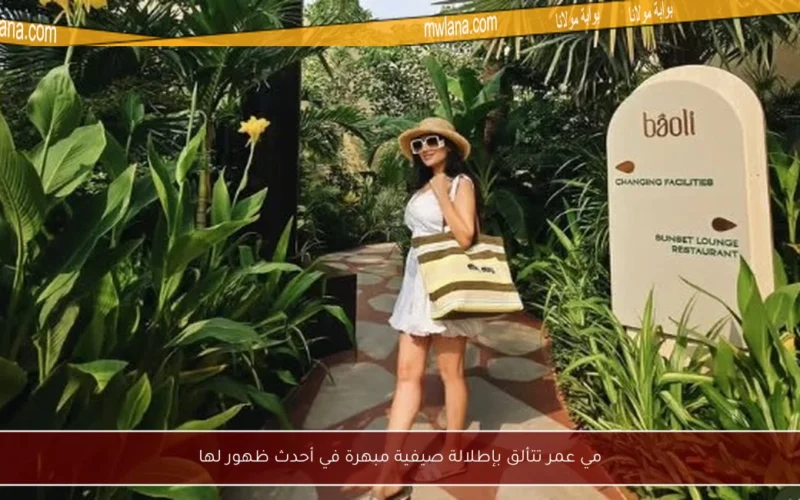 مي عمر تتألق بإطلالة صيفية مبهرة في أحدث ظهور لها