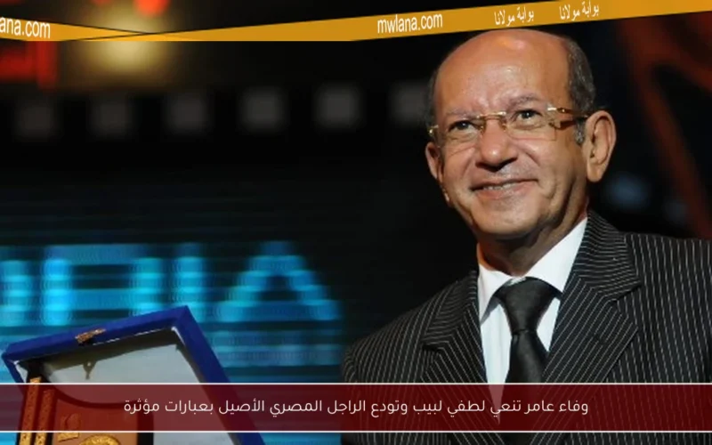 وفاء عامر تنعي لطفي لبيب وتودع الراجل المصري الأصيل بعبارات مؤثرة
