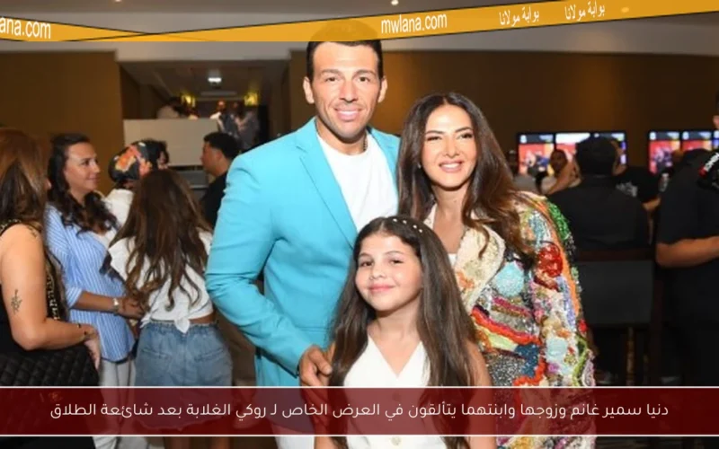 دنيا سمير غانم وزوجها وابنتهما يتألقون في العرض الخاص لـ روكي الغلابة بعد شائعة الطلاق