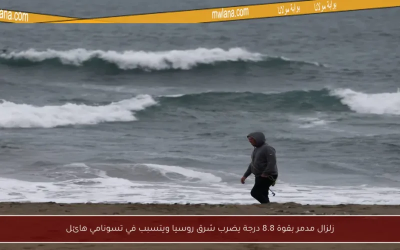 زلزال مدمر بقوة 8.8 درجة يضرب شرق روسيا ويتسبب في تسونامي هائل