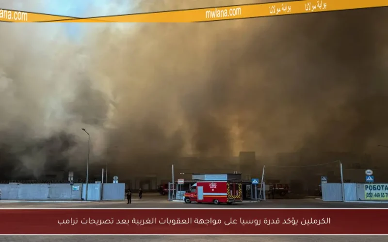 الكرملين يؤكد قدرة روسيا على مواجهة العقوبات الغربية بعد تصريحات ترامب