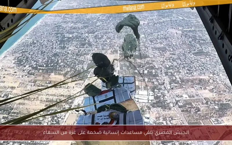 الجيش المصري يلقي مساعدات إنسانية ضخمة على غزة من السماء