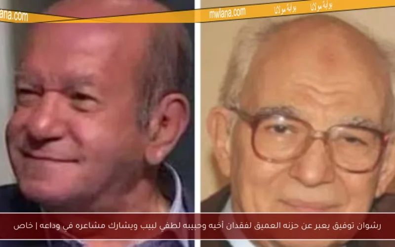 رشوان توفيق يعبر عن حزنه العميق لفقدان أخيه وحبيبه لطفي لبيب ويشارك مشاعره في وداعه | خاص