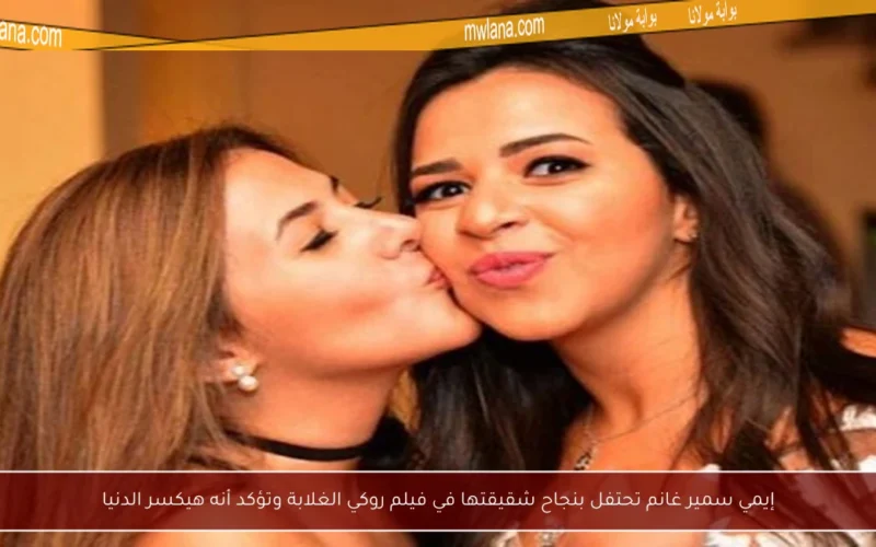 إيمي سمير غانم تحتفل بنجاح شقيقتها في فيلم روكي الغلابة وتؤكد أنه هيكسر الدنيا