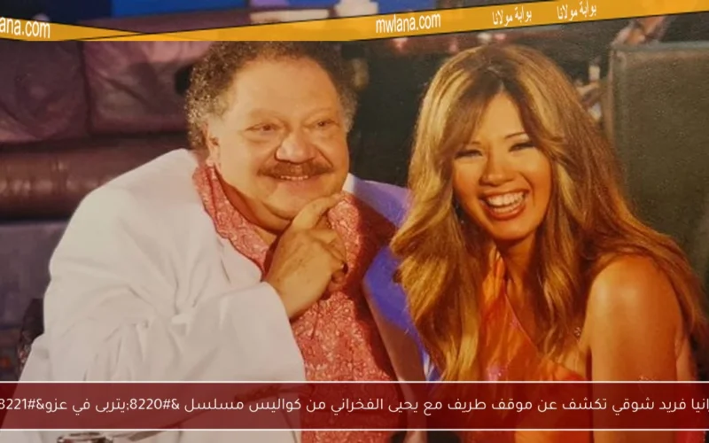 رانيا فريد شوقي تكشف عن موقف طريف مع يحيى الفخراني من كواليس مسلسل “يتربى في عزو”