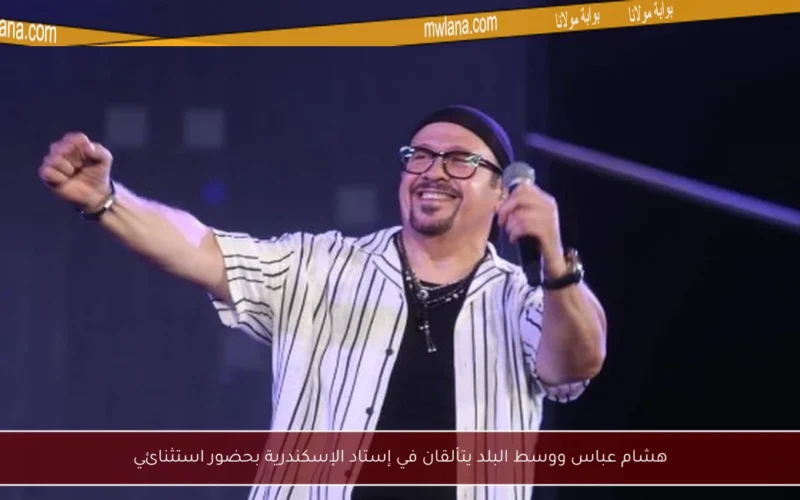 هشام عباس ووسط البلد يتألقان في إستاد الإسكندرية بحضور استثنائي