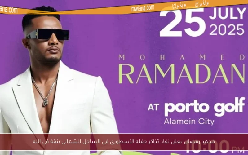 محمد رمضان يعلن نفاد تذاكر حفله الأسطوري في الساحل الشمالي بثقة في الله