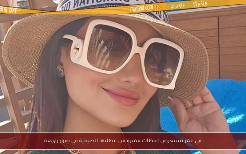 مي عمر تستعرض لحظات مميزة من عطلتها الصيفية في صور رائعة
