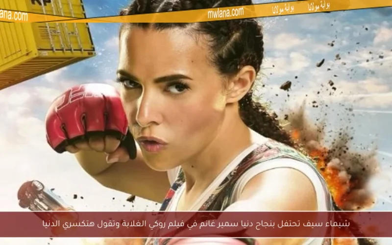 شيماء سيف تحتفل بنجاح دنيا سمير غانم في فيلم روكي الغلابة وتقول هتكسري الدنيا