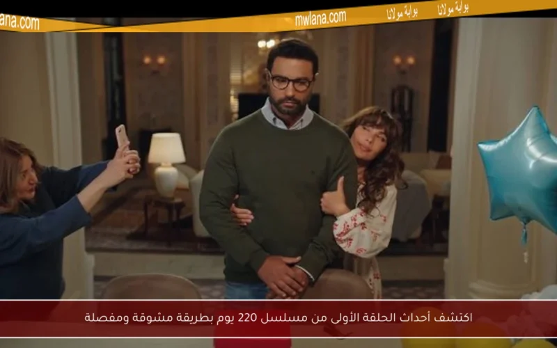 اكتشف أحداث الحلقة الأولى من مسلسل 220 يوم بطريقة مشوقة ومفصلة