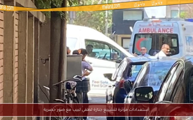 استعدادات مؤثرة لتشييع جنازة لطفي لبيب مع صور حصرية