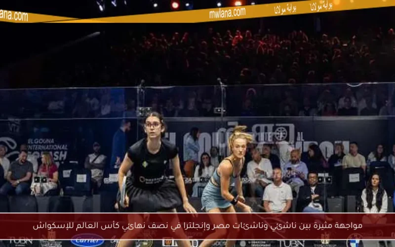 مواجهة مثيرة بين ناشئي وناشئات مصر وإنجلترا في نصف نهائي كأس العالم للإسكواش