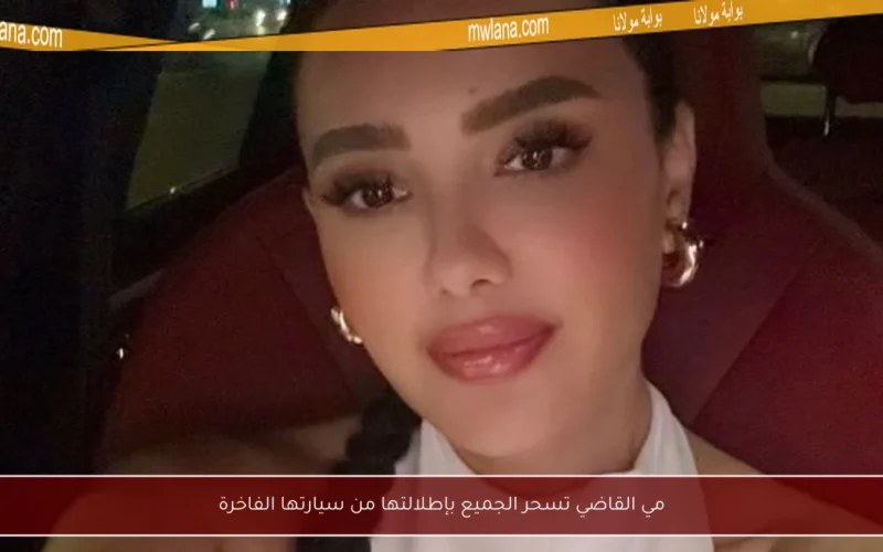مي القاضي تسحر الجميع بإطلالتها من سيارتها الفاخرة