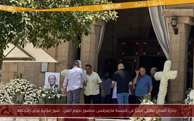 جنازة الفنان لطفي لبيب في كنيسة مارمرقس بحضور نجوم الفن.. صور مؤثرة توثق اللحظة