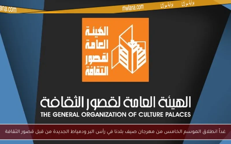 غداً انطلاق الموسم الخامس من مهرجان صيف بلدنا في رأس البر ودمياط الجديدة من قبل قصور الثقافة