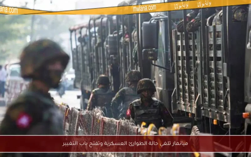 ميانمار تلغي حالة الطوارئ العسكرية وتفتح باب التغيير