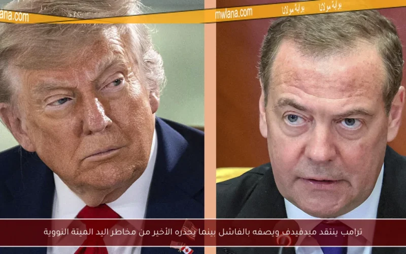 ترامب ينتقد ميدفيدف ويصفه بالفاشل بينما يحذره الأخير من مخاطر اليد الميتة النووية