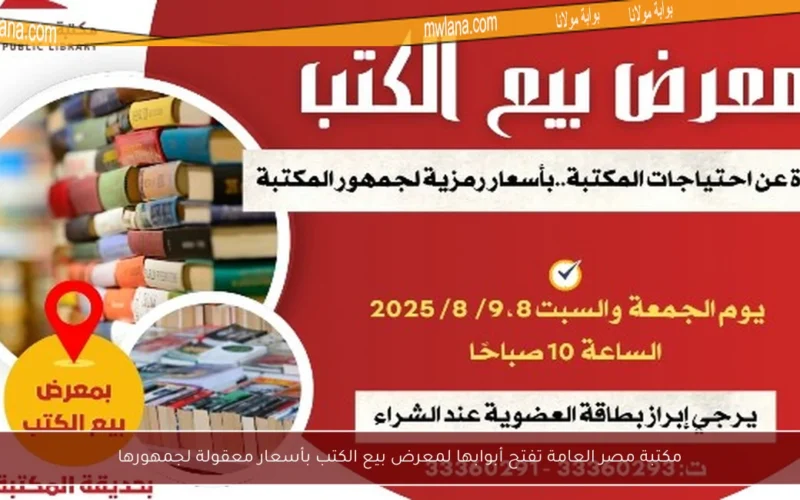 مكتبة مصر العامة تفتح أبوابها لمعرض بيع الكتب بأسعار معقولة لجمهورها