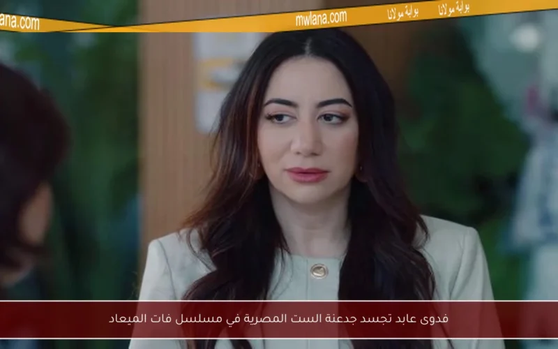 فدوى عابد تجسد جدعنة الست المصرية في مسلسل فات الميعاد
