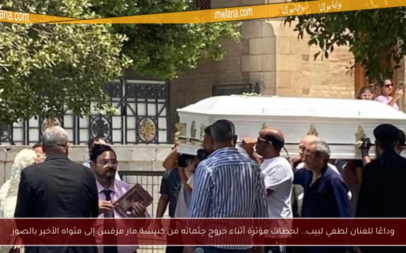 وداعًا للفنان لطفي لبيب.. لحظات مؤثرة أثناء خروج جثمانه من كنيسة مار مرقس إلى مثواه الأخير بالصور