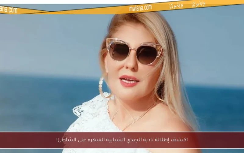 اكتشف إطلالة نادية الجندي الشبابية المبهرة على الشاطئ!