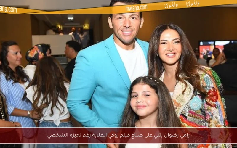 رامي رضوان يثني على صناع فيلم روكي الغلابة رغم تحيزه الشخصي