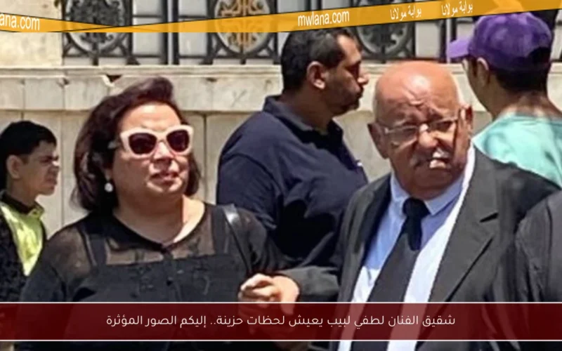 شقيق الفنان لطفي لبيب يعيش لحظات حزينة.. إليكم الصور المؤثرة