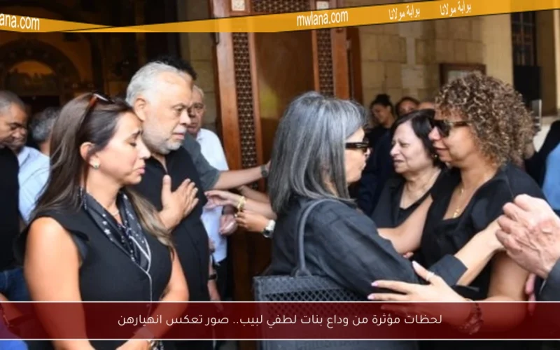 لحظات مؤثرة من وداع بنات لطفي لبيب.. صور تعكس انهيارهن