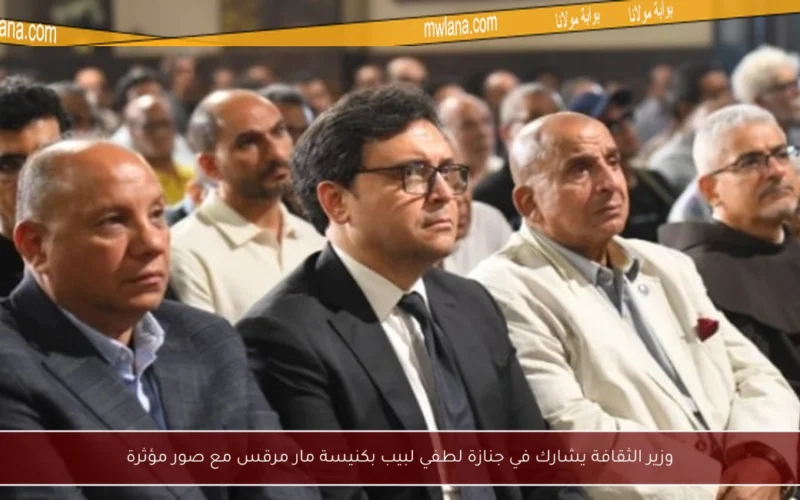 وزير الثقافة يشارك في جنازة لطفي لبيب بكنيسة مار مرقس مع صور مؤثرة